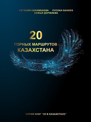 cover image of 20 горных маршрутов Казахстана